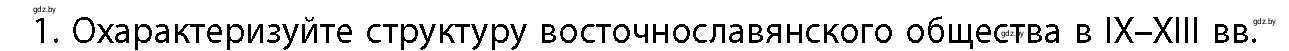 Условие номер 1 (страница 185) гдз по истории Беларуси 10 класс Кохановский, Кошелев, учебник