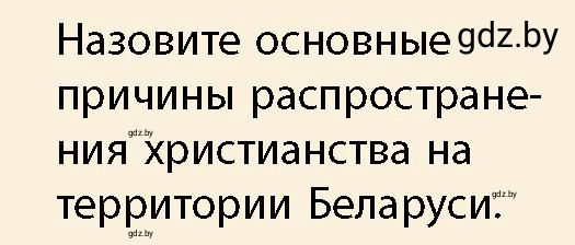 Условие номер 3 (страница 192) гдз по истории Беларуси 10 класс Кохановский, Кошелев, учебник