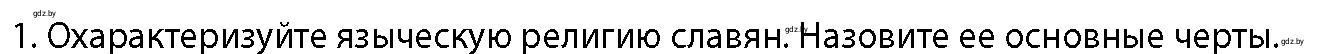 Условие номер 1 (страница 196) гдз по истории Беларуси 10 класс Кохановский, Кошелев, учебник