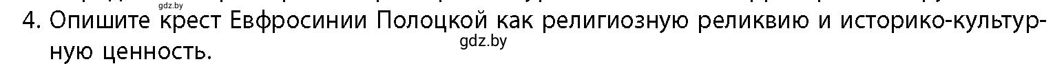 Условие номер 4 (страница 205) гдз по истории Беларуси 10 класс Кохановский, Кошелев, учебник