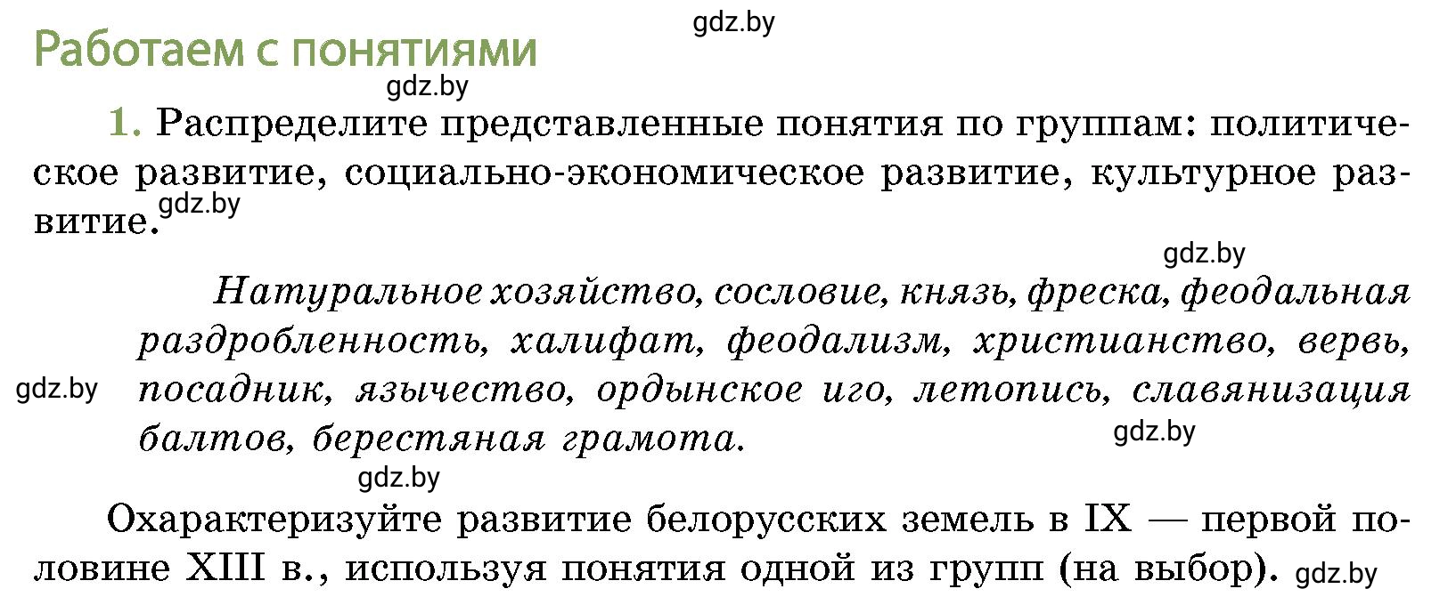 Условие номер 1 (страница 213) гдз по истории Беларуси 10 класс Кохановский, Кошелев, учебник