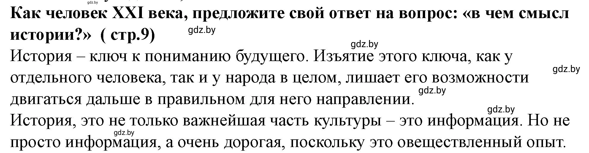 Решение История во благо человека (страница 9) гдз по истории Беларуси 10 класс Кохановский, Кошелев, учебник