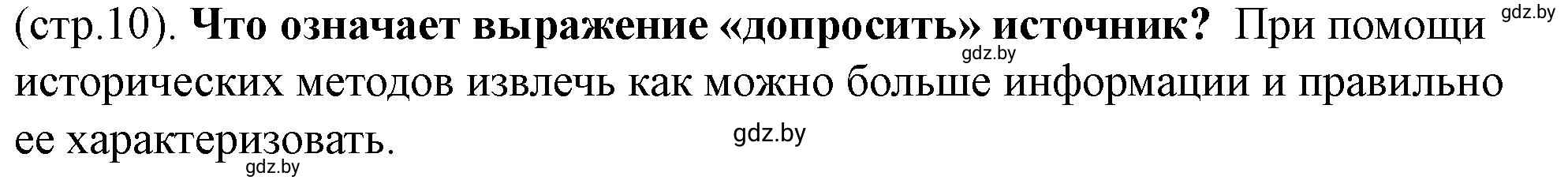 Решение  Доверяй, но проверяй (страница 10) гдз по истории Беларуси 10 класс Кохановский, Кошелев, учебник