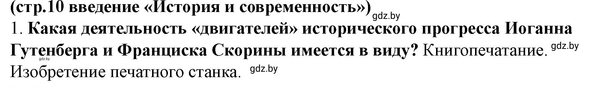 Решение номер 1 (страница 10) гдз по истории Беларуси 10 класс Кохановский, Кошелев, учебник