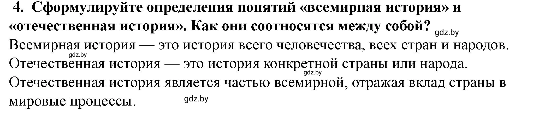 Решение номер 4 (страница 13) гдз по истории Беларуси 10 класс Кохановский, Кошелев, учебник