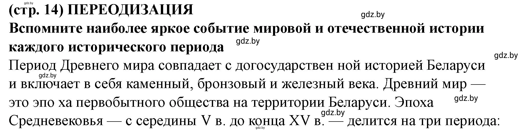 Решение  Периодизация истории (страница 14) гдз по истории Беларуси 10 класс Кохановский, Кошелев, учебник