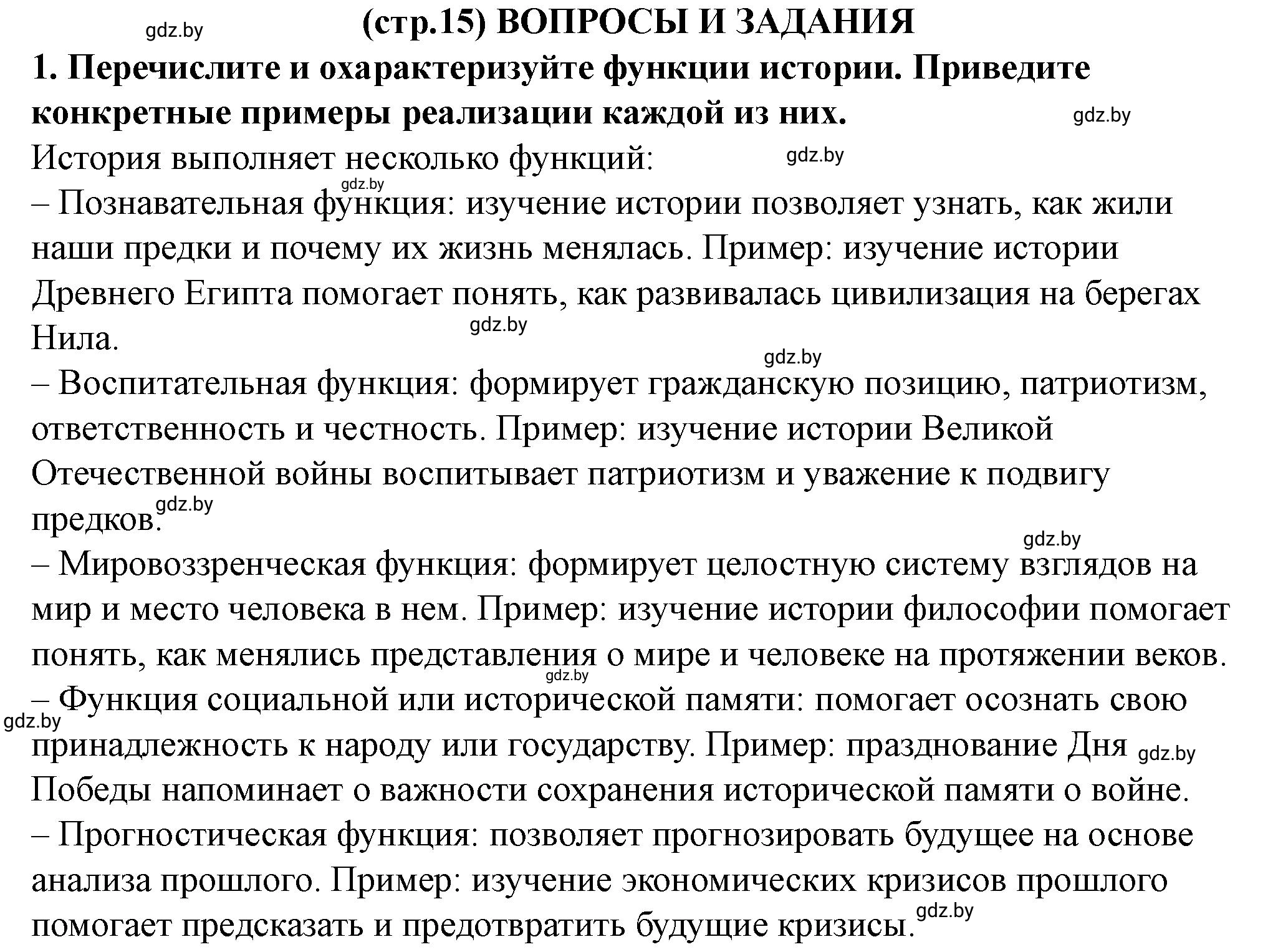 Решение номер 1 (страница 15) гдз по истории Беларуси 10 класс Кохановский, Кошелев, учебник