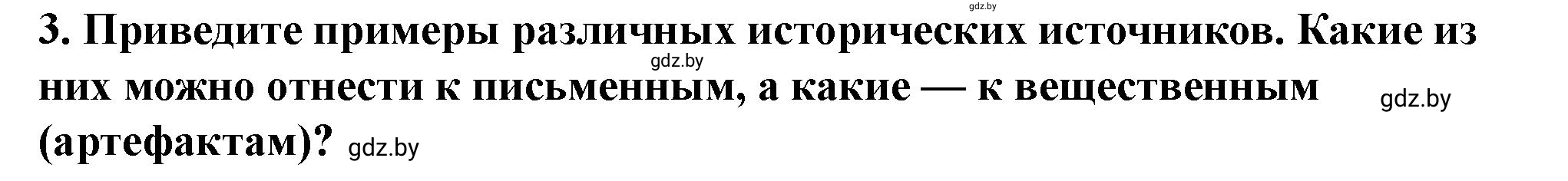 Решение номер 3 (страница 15) гдз по истории Беларуси 10 класс Кохановский, Кошелев, учебник