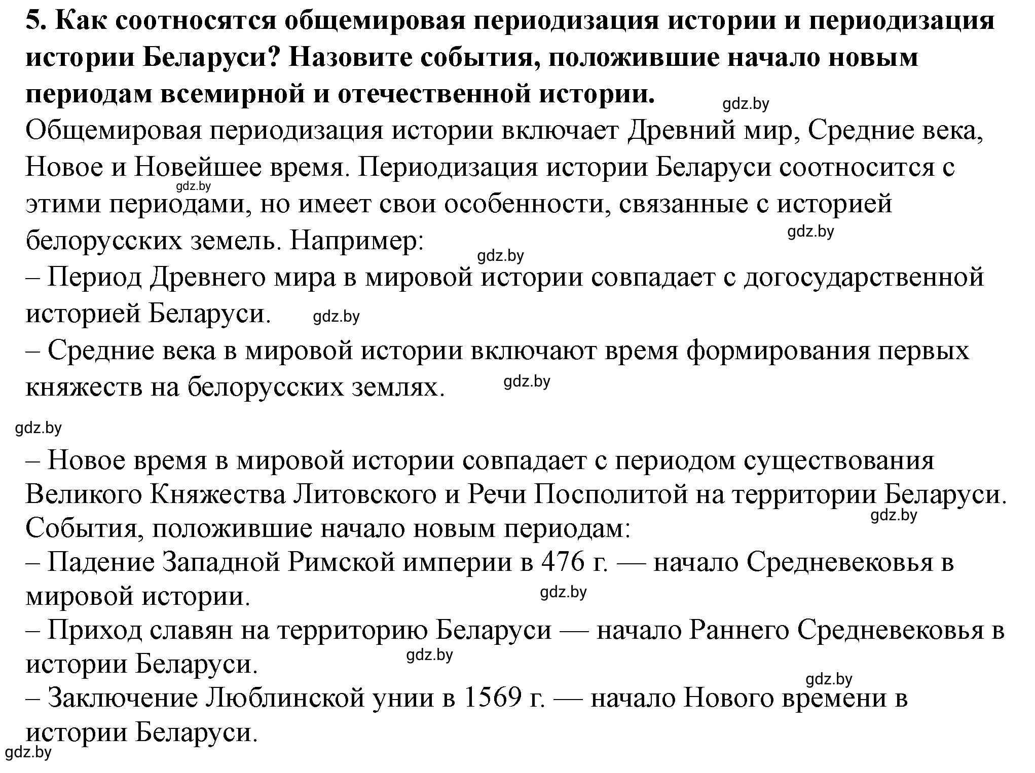 Решение номер 5 (страница 15) гдз по истории Беларуси 10 класс Кохановский, Кошелев, учебник