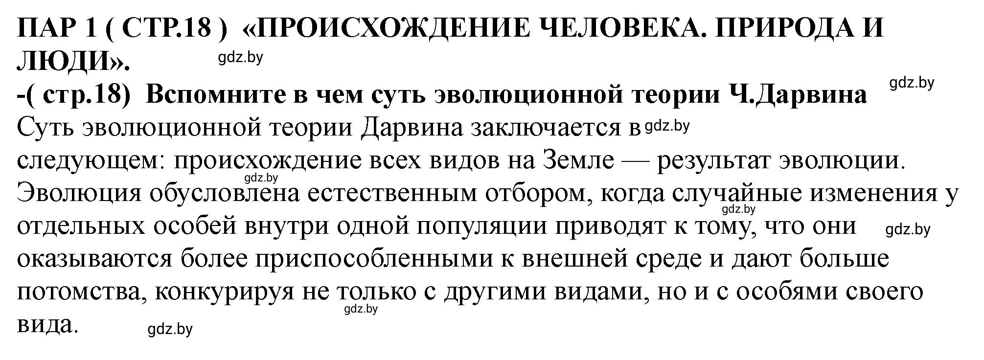 Решение  Теории происхождения человека (страница 18) гдз по истории Беларуси 10 класс Кохановский, Кошелев, учебник