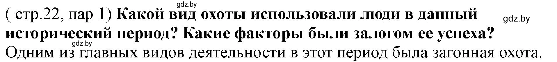 Решение  Приход неандертальцев на территорию Беларуси (страница 22) гдз по истории Беларуси 10 класс Кохановский, Кошелев, учебник