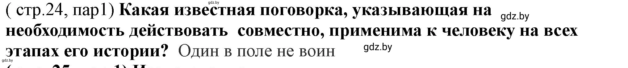 Решение  Этапы развития первобытного общества (страница 24) гдз по истории Беларуси 10 класс Кохановский, Кошелев, учебник