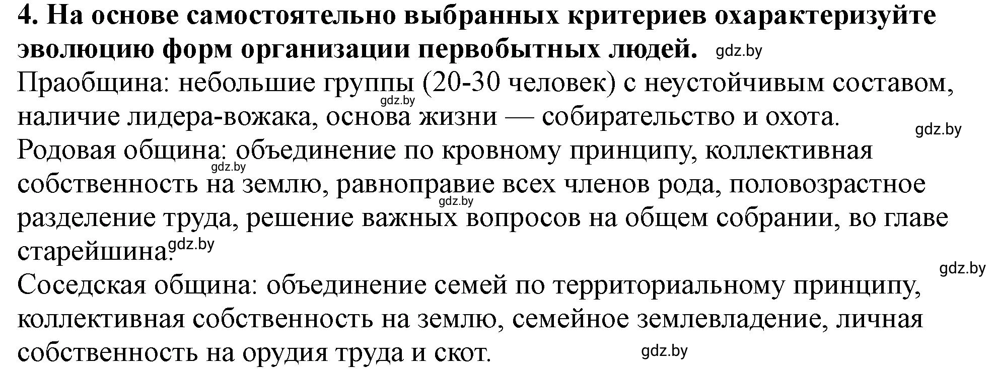 Решение номер 4 (страница 26) гдз по истории Беларуси 10 класс Кохановский, Кошелев, учебник