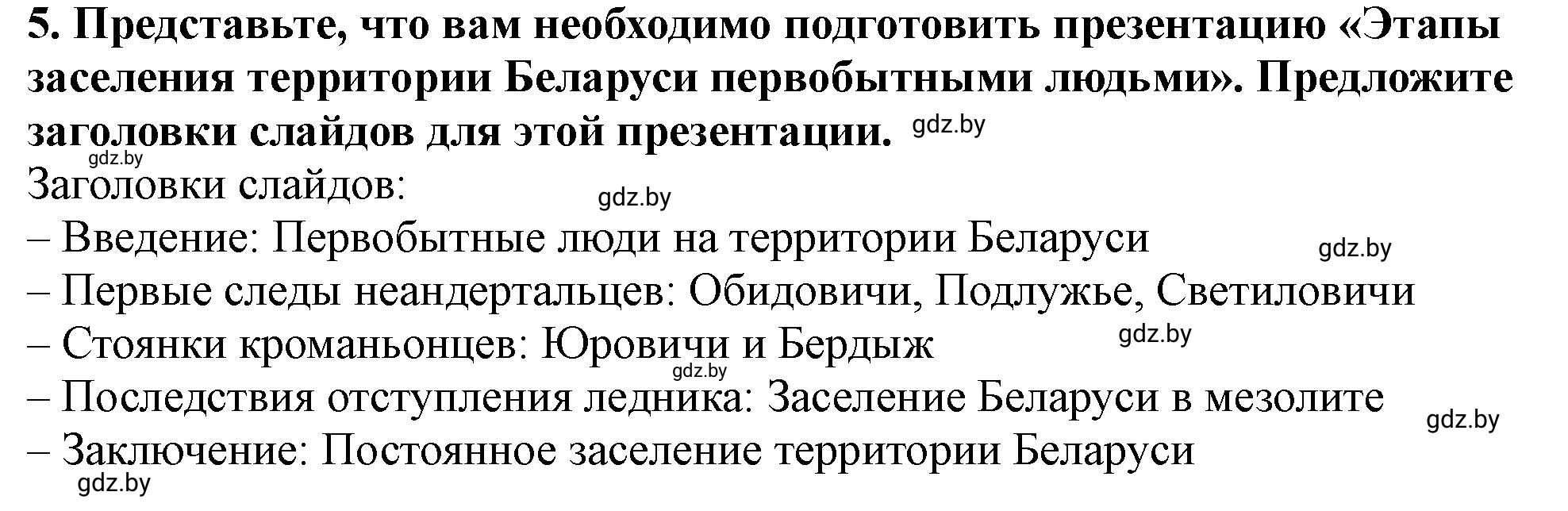 Решение номер 5 (страница 26) гдз по истории Беларуси 10 класс Кохановский, Кошелев, учебник