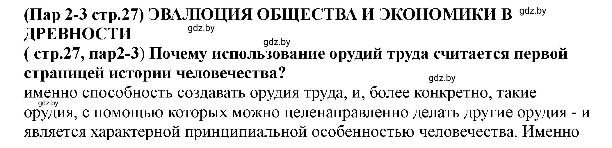 Решение номер 1 (страница 27) гдз по истории Беларуси 10 класс Кохановский, Кошелев, учебник