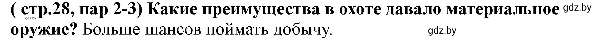 Решение  Совершенствование орудий труда неандертальцем (страница 28) гдз по истории Беларуси 10 класс Кохановский, Кошелев, учебник