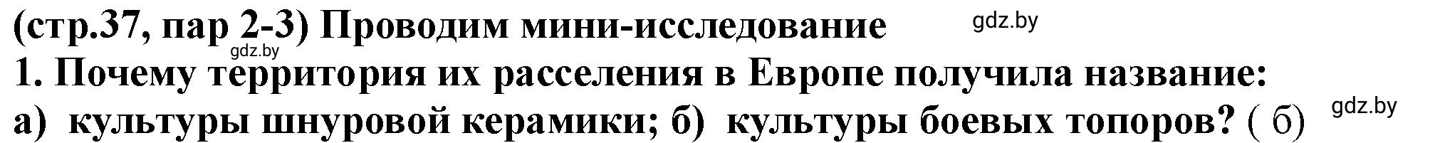 Решение номер 1 (страница 37) гдз по истории Беларуси 10 класс Кохановский, Кошелев, учебник