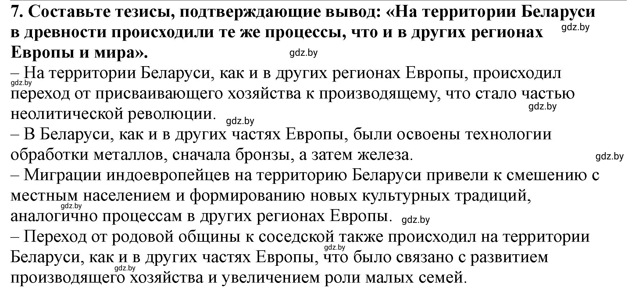 Решение номер 7 (страница 40) гдз по истории Беларуси 10 класс Кохановский, Кошелев, учебник