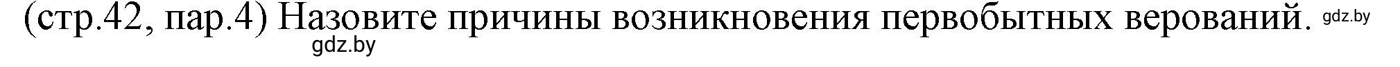 Решение номер 2 (страница 42) гдз по истории Беларуси 10 класс Кохановский, Кошелев, учебник