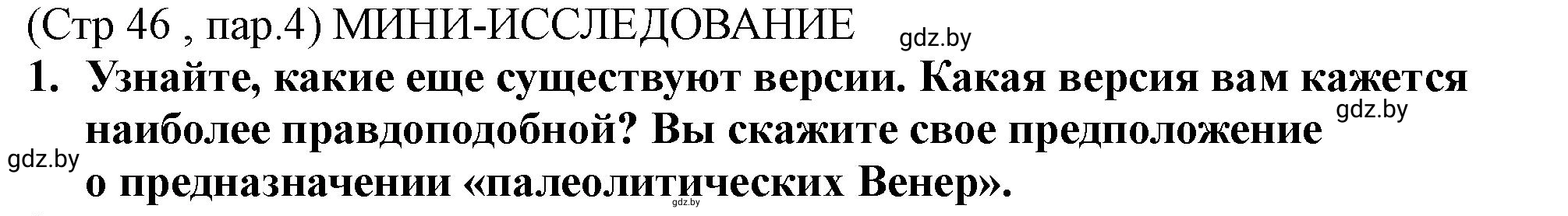 Решение номер 1 (страница 46) гдз по истории Беларуси 10 класс Кохановский, Кошелев, учебник