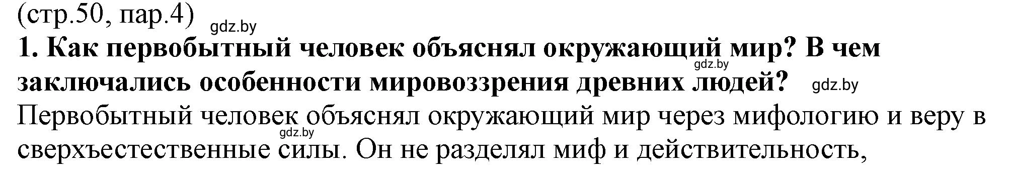 Решение номер 1 (страница 50) гдз по истории Беларуси 10 класс Кохановский, Кошелев, учебник