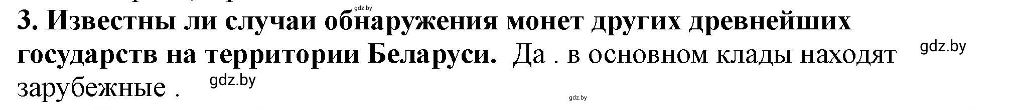 Решение номер 3 (страница 61) гдз по истории Беларуси 10 класс Кохановский, Кошелев, учебник