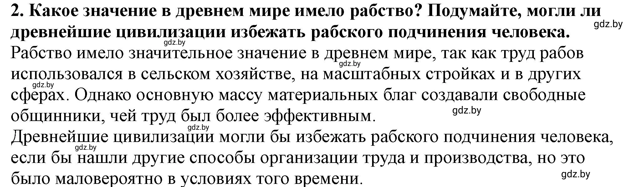 Решение номер 2 (страница 65) гдз по истории Беларуси 10 класс Кохановский, Кошелев, учебник