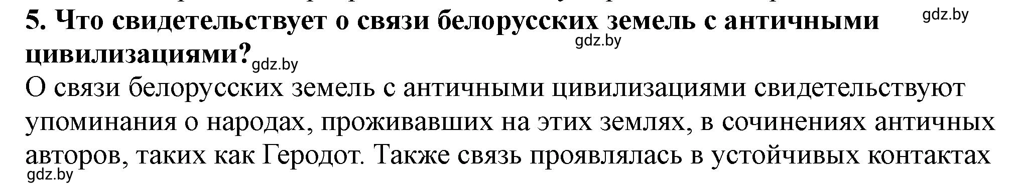 Решение номер 5 (страница 65) гдз по истории Беларуси 10 класс Кохановский, Кошелев, учебник