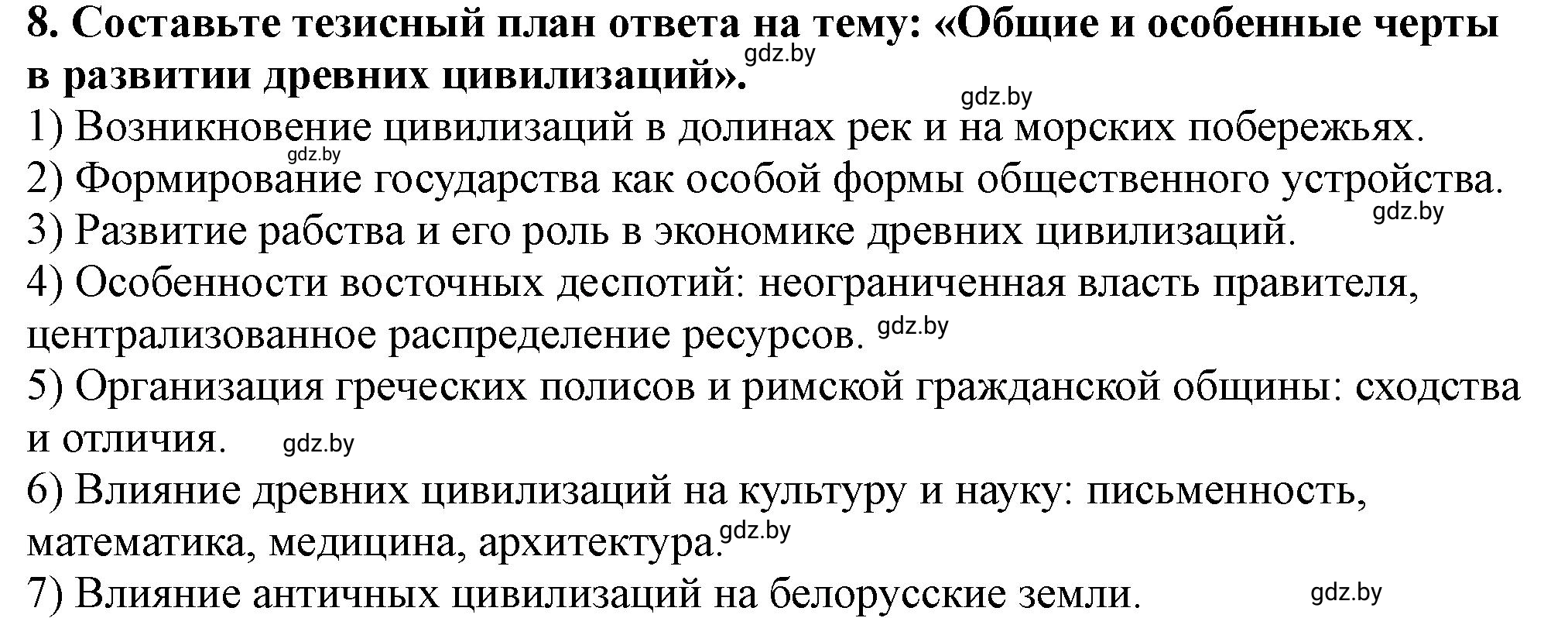 Решение номер 8 (страница 65) гдз по истории Беларуси 10 класс Кохановский, Кошелев, учебник