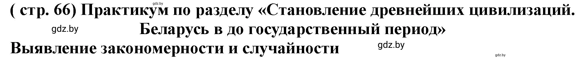 Решение номер 1 (страница 66) гдз по истории Беларуси 10 класс Кохановский, Кошелев, учебник
