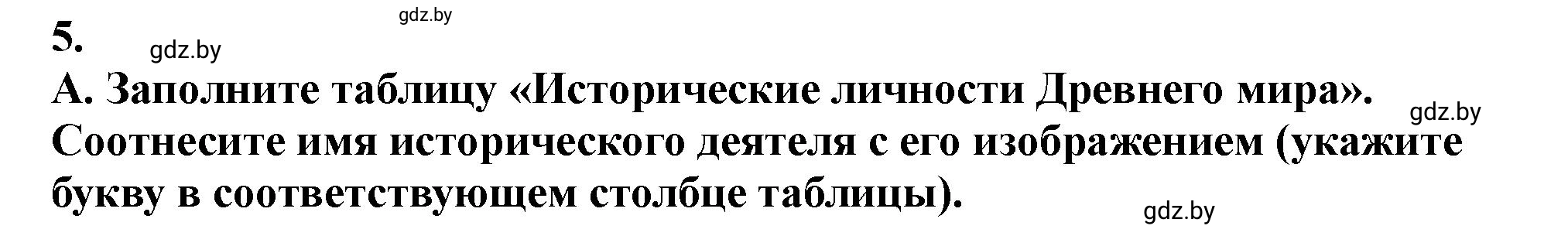 Решение номер 5 (страница 70) гдз по истории Беларуси 10 класс Кохановский, Кошелев, учебник