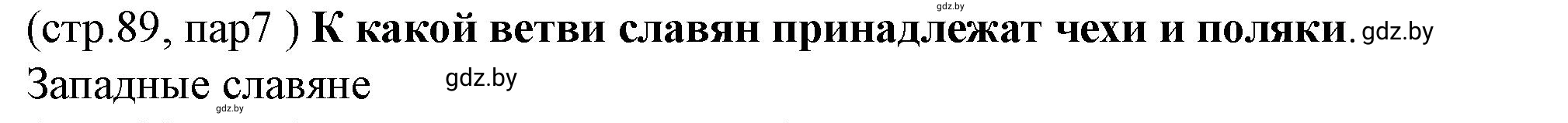 Решение номер 4 (страница 89) гдз по истории Беларуси 10 класс Кохановский, Кошелев, учебник