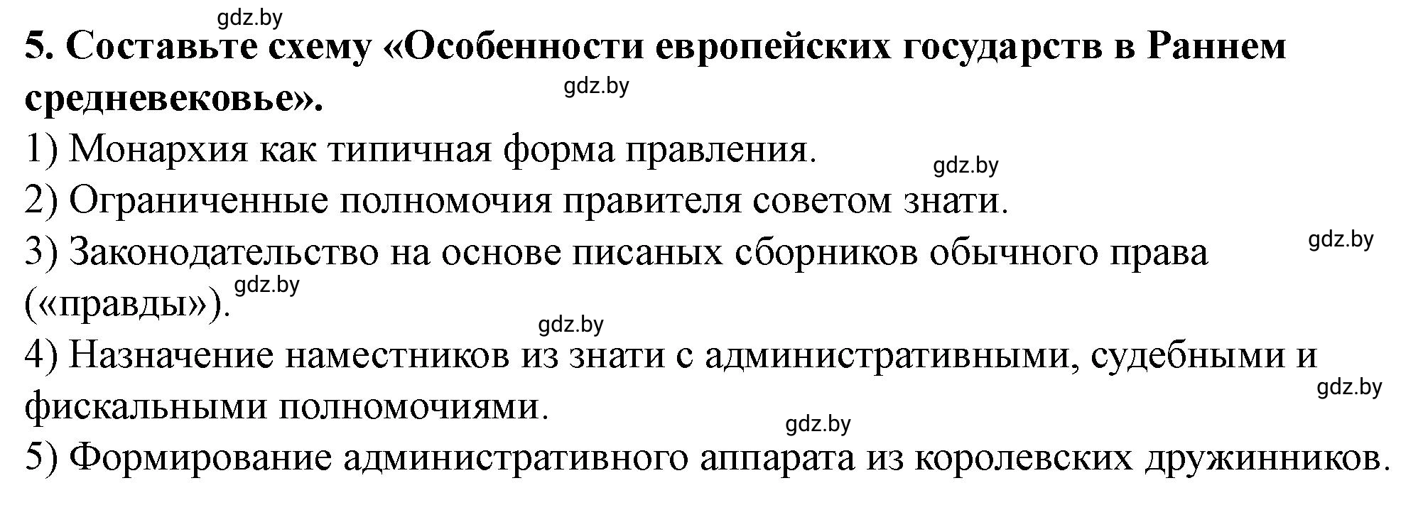 Решение номер 5 (страница 91) гдз по истории Беларуси 10 класс Кохановский, Кошелев, учебник