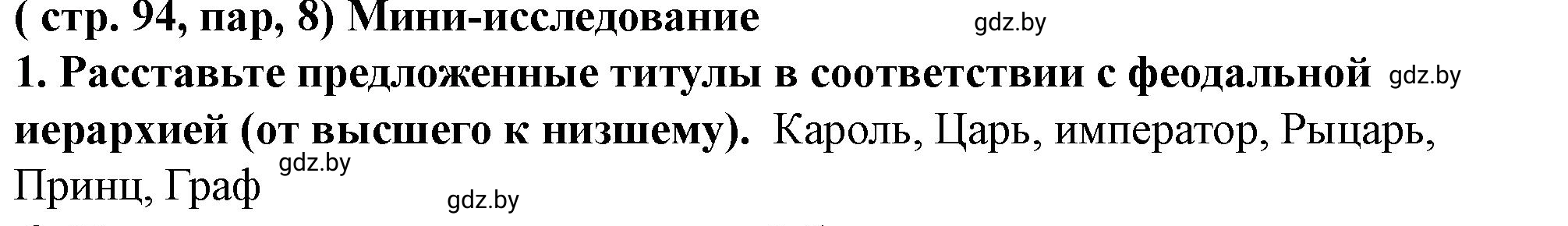 Решение номер 1 (страница 94) гдз по истории Беларуси 10 класс Кохановский, Кошелев, учебник