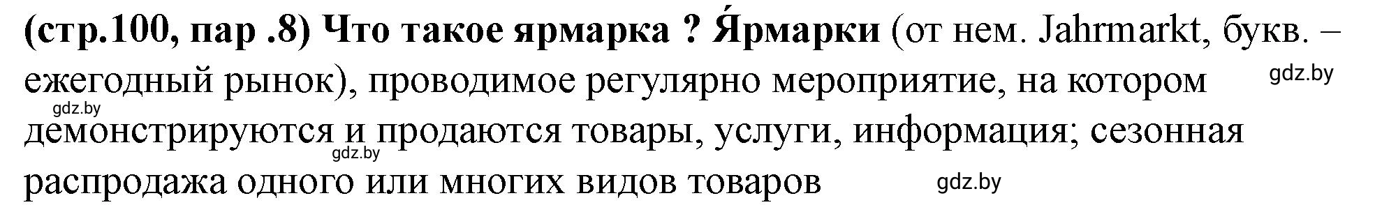 Решение номер 8 (страница 100) гдз по истории Беларуси 10 класс Кохановский, Кошелев, учебник