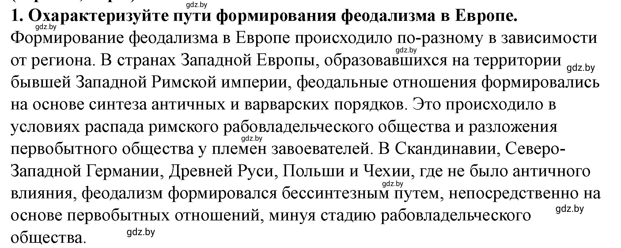 Решение номер 1 (страница 102) гдз по истории Беларуси 10 класс Кохановский, Кошелев, учебник