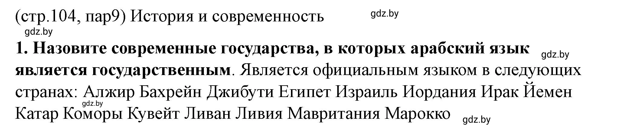 Решение номер 2 (страница 104) гдз по истории Беларуси 10 класс Кохановский, Кошелев, учебник