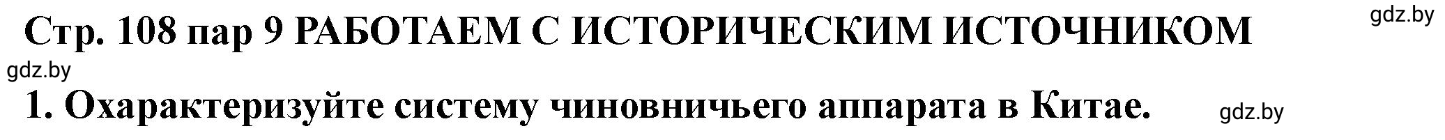 Решение номер 1 (страница 108) гдз по истории Беларуси 10 класс Кохановский, Кошелев, учебник