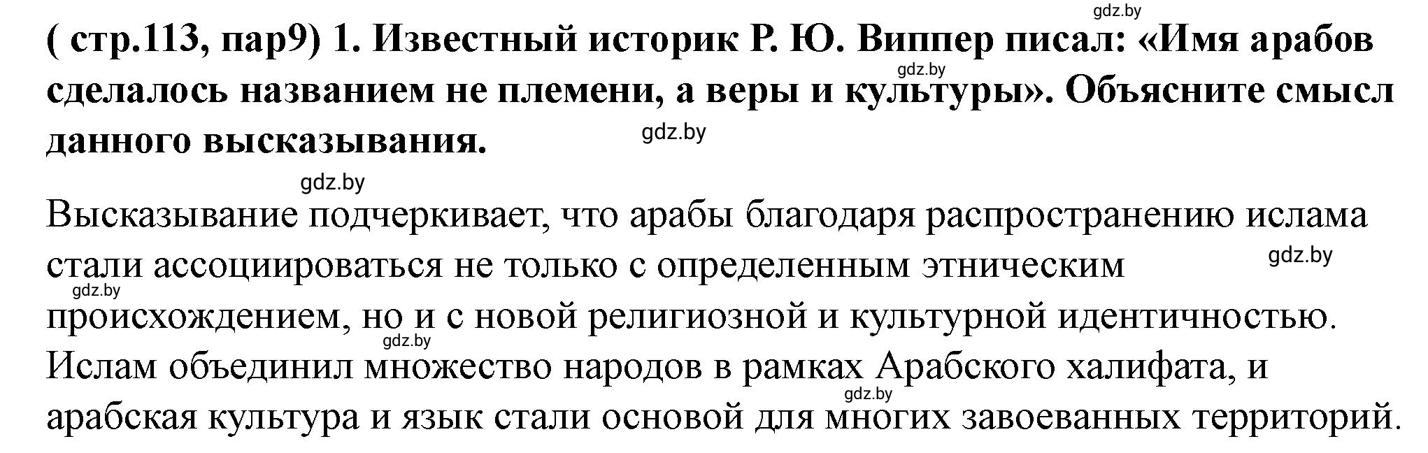 Решение номер 1 (страница 113) гдз по истории Беларуси 10 класс Кохановский, Кошелев, учебник