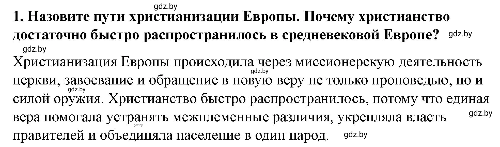 Решение номер 1 (страница 122) гдз по истории Беларуси 10 класс Кохановский, Кошелев, учебник