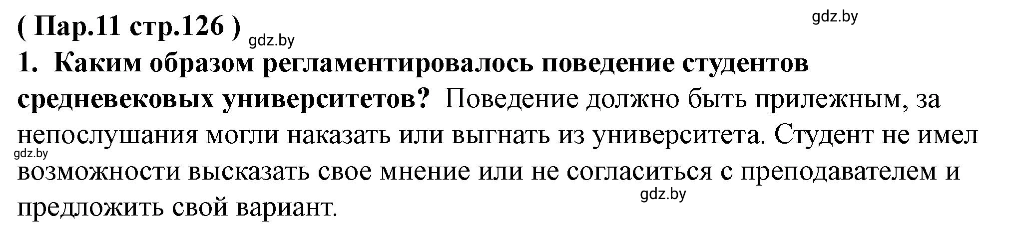Решение номер 1 (страница 126) гдз по истории Беларуси 10 класс Кохановский, Кошелев, учебник