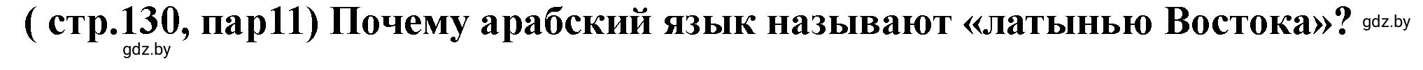Решение номер 6 (страница 130) гдз по истории Беларуси 10 класс Кохановский, Кошелев, учебник