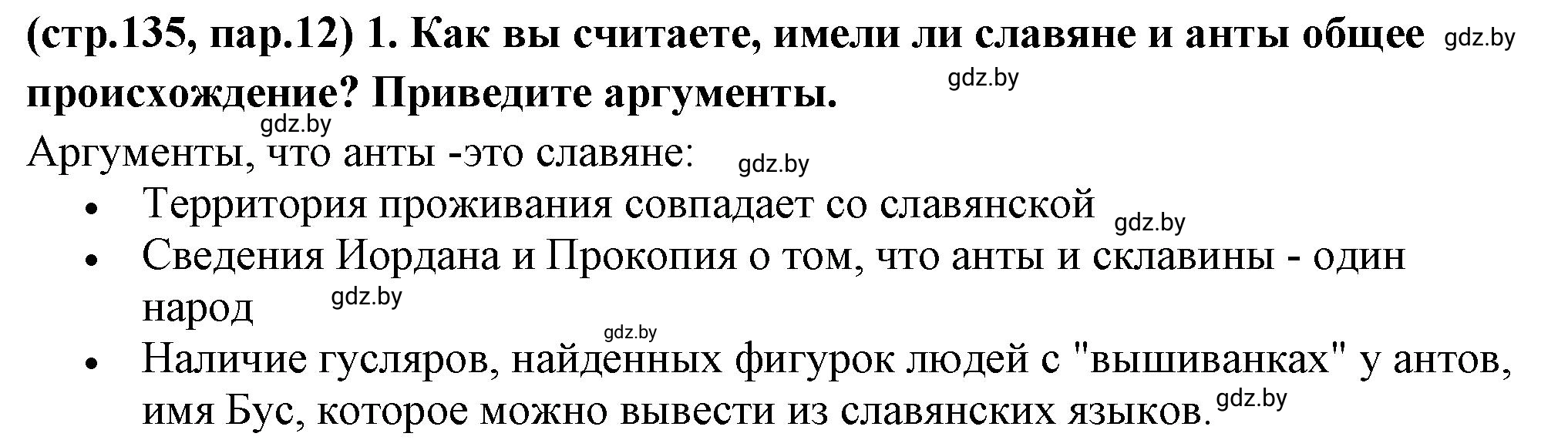 Решение номер 1 (страница 135) гдз по истории Беларуси 10 класс Кохановский, Кошелев, учебник