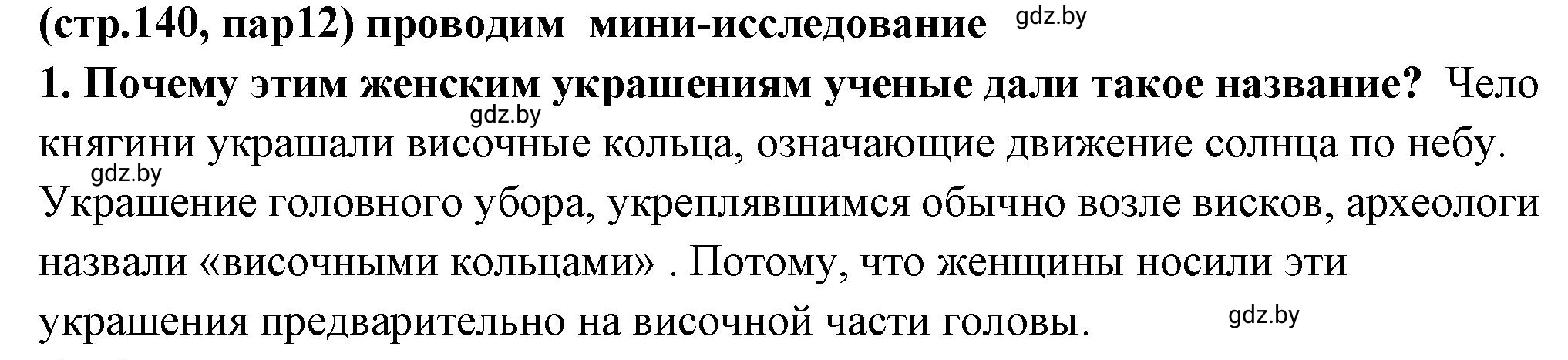 Решение номер 1 (страница 140) гдз по истории Беларуси 10 класс Кохановский, Кошелев, учебник