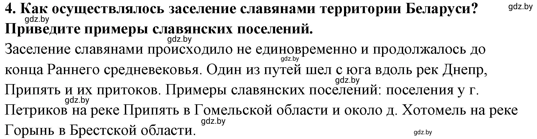 Решение номер 4 (страница 142) гдз по истории Беларуси 10 класс Кохановский, Кошелев, учебник