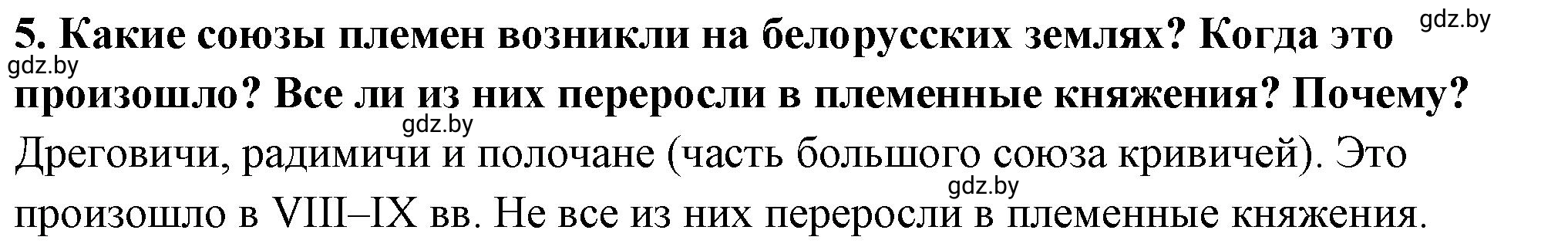 Решение номер 5 (страница 142) гдз по истории Беларуси 10 класс Кохановский, Кошелев, учебник