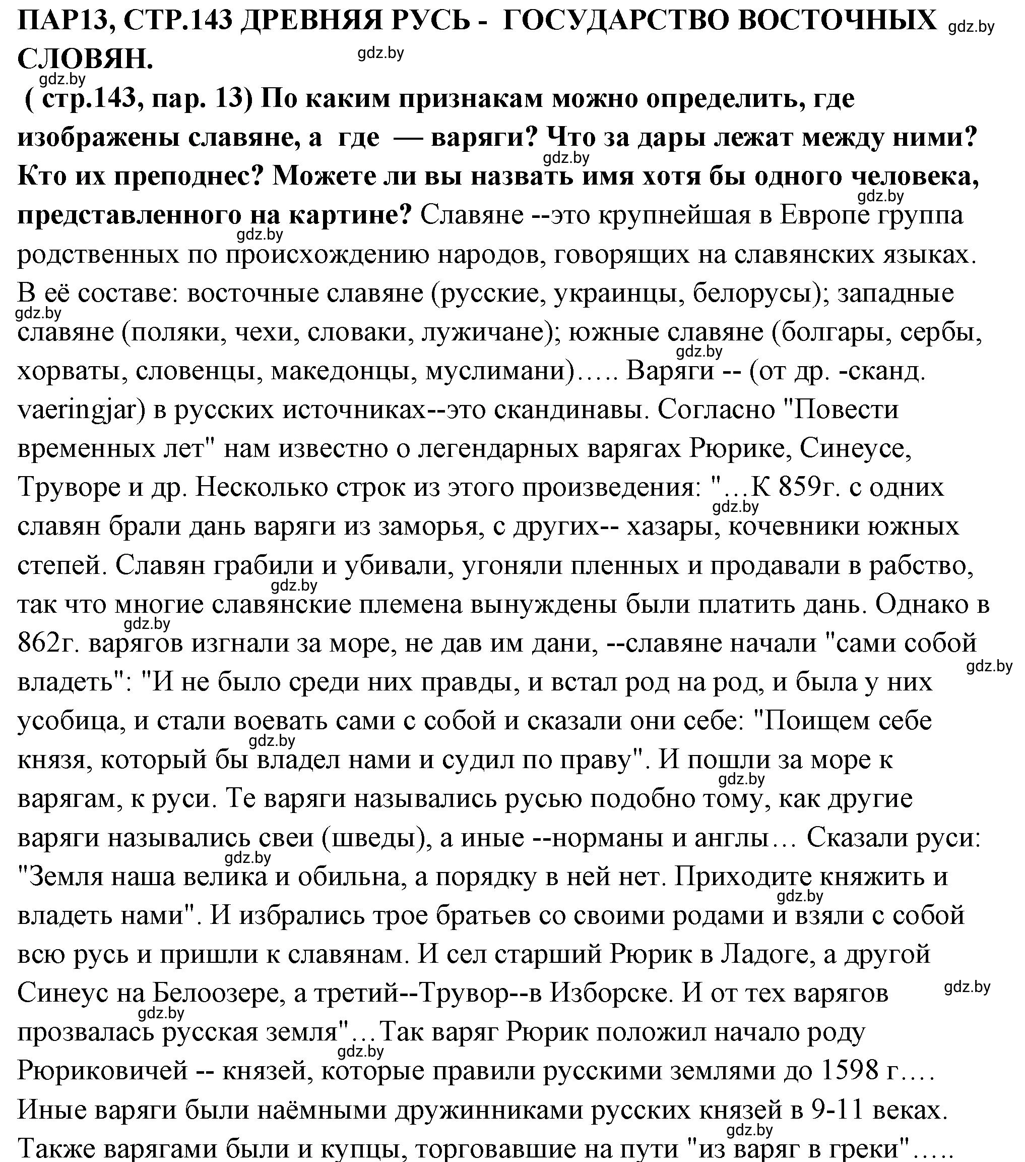 Решение номер 1 (страница 143) гдз по истории Беларуси 10 класс Кохановский, Кошелев, учебник