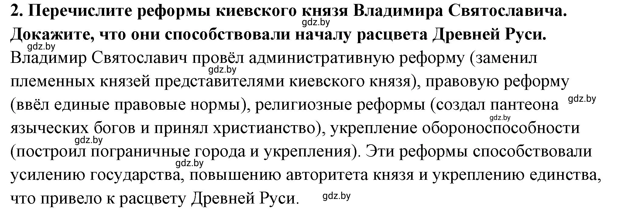 Решение номер 2 (страница 153) гдз по истории Беларуси 10 класс Кохановский, Кошелев, учебник