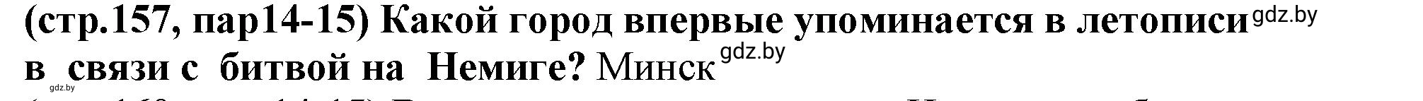 Решение номер 2 (страница 157) гдз по истории Беларуси 10 класс Кохановский, Кошелев, учебник