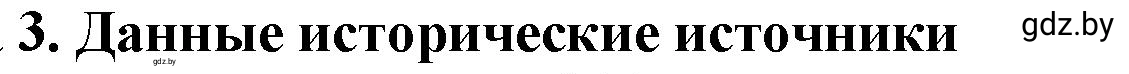 Решение номер 3 (страница 161) гдз по истории Беларуси 10 класс Кохановский, Кошелев, учебник
